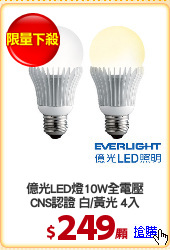 億光LED燈10W全電壓
CNS認證 白/黃光 4入
