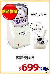 蘇活優格機