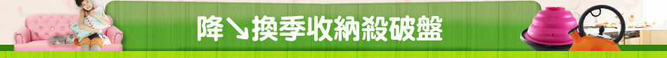 降↘換季收納殺破盤