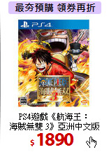 PS4遊戲《航海王：<br>
海賊無雙 3》亞洲中文版
