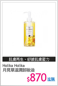 Holika Holika
月見草滋潤卸妝油