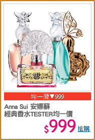 Anna Sui 安娜蘇
經典香水TESTER均一價