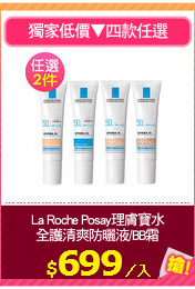 La Roche Posay理膚寶水
全護清爽防曬液/BB霜