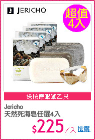 Jericho
天然死海皂任選4入