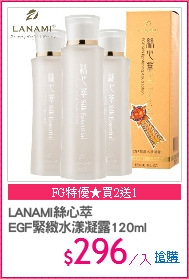 LANAMI絲心萃
EGF緊緻水漾凝露120ml