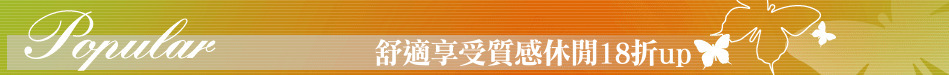 舒適享受質感休閒18折up