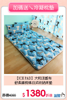 【ICE PAD】大和涼感布<BR>
舒柔精梳棉日式收納床墊