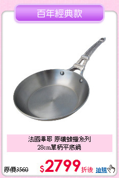 法國畢耶 原礦蜂蠟系列<BR>
28cm單柄平底鍋