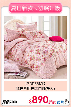 【RODERLY】<BR>
純棉兩用被床包組(雙人)