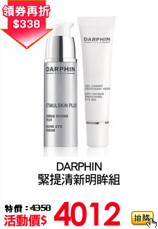 DARPHIN
緊提清新明眸組