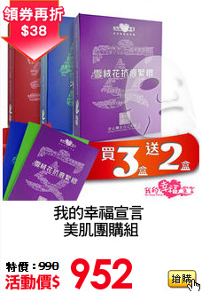 我的幸福宣言 
美肌團購組