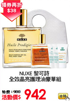 NUXE 黎可詩 
全效晶亮護理油豪華組