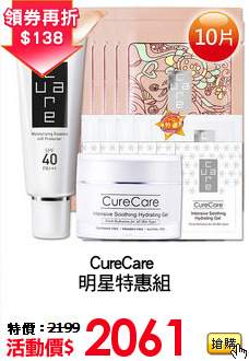 CureCare 
明星特惠組