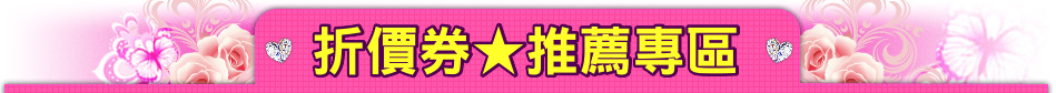 折價券★推薦專區