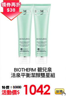 BIOTHERM 碧兒泉
活泉平衡潔顏雙星組