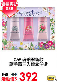 C&E 瑰珀翠新款
護手霜三入禮盒任選