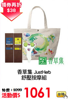 香草集 JustHerb
舒壓按摩組