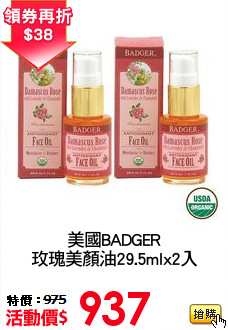 美國BADGER
玫瑰美顏油29.5mlx2入