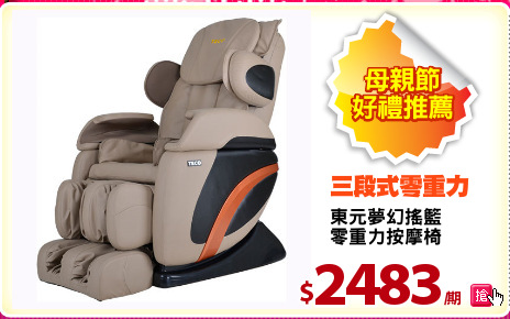 東元夢幻搖籃
零重力按摩椅