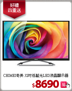 CHIMEI奇美 32吋低藍光LED液晶顯示器