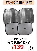 YARK小圓弧<BR>
+鋁箔氣泡式遮陽板