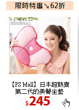 【PS Mall】日本超熱賣<BR>
第二代的美臀坐墊