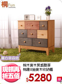 桐木實木質感醇厚<BR>桐趣8抽實木收納櫃