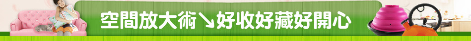 空間放大術↘好收好藏好開心