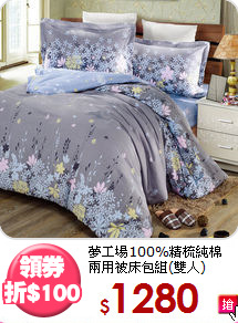 夢工場100%精梳純棉<BR>
兩用被床包組(雙人)