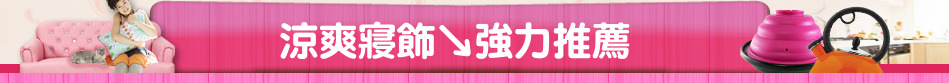 涼爽寢飾↘強力推薦