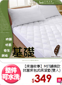 【床邊故事】MIT舖棉款<BR>
抗菌床包式保潔墊(雙人)