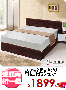 100%全程台灣製造<BR>
舒眠二線獨立筒床墊