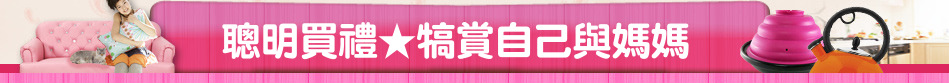 聰明買禮★犒賞自己與媽媽