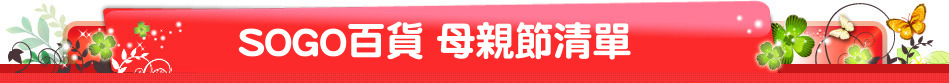SOGO百貨 母親節清單