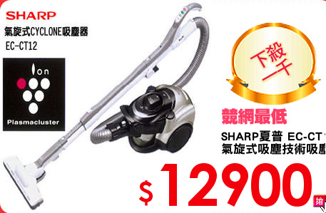 SHARP夏普 EC-CT12
氣旋式吸塵技術吸塵器