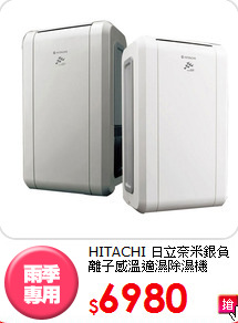 HITACHI 日立奈米
銀負離子感溫適濕除濕機