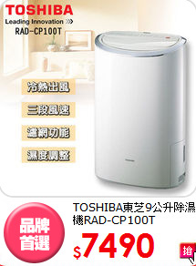 TOSHIBA東芝9公升
除濕機RAD-CP100T
