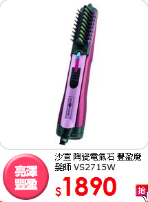 沙宣 陶瓷電氣石 
豐盈魔髮師 VS2715W