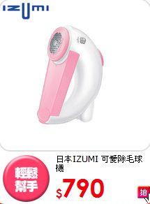 日本IZUMI  
可愛除毛球機