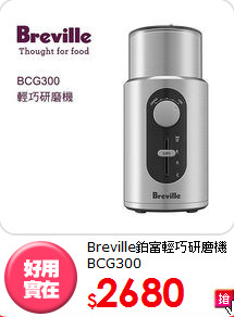Breville鉑富
輕巧研磨機 BCG300