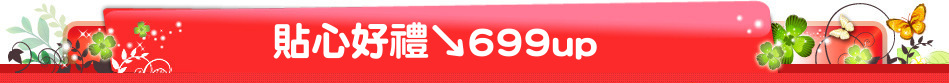 貼心好禮↘699up