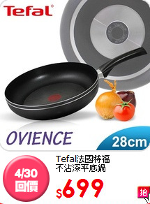 Tefal法國特福<BR>
不沾深平底鍋