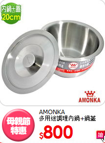 AMONKA<BR>
多用途調理內鍋+鍋蓋