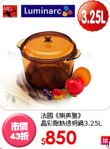 法國《樂美雅》<BR>
晶彩耐熱透明鍋3.25L