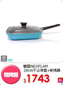 韓國NEOFLAM<BR>
28cm不沾烤盤+玻璃鍋蓋