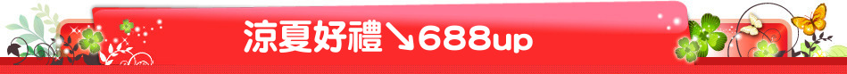 涼夏好禮↘688up
