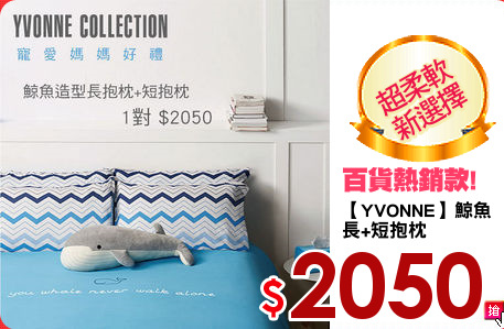 【YVONNE】鯨魚
長+短抱枕