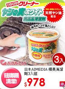 日本AIMEDIA
椰果清潔劑3入組