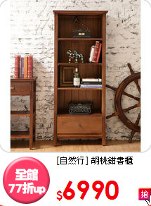 [自然行] 胡桃鉗書櫃