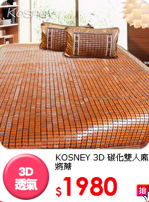 KOSNEY 3D
碳化雙人麻將蓆